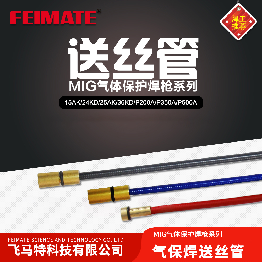 MIG气体保护焊枪系列-送丝管